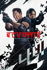 Butterfly S01 2025 Full Web Series Bolly4u Butterfly S01 2025 Full Web Series Bolly4u